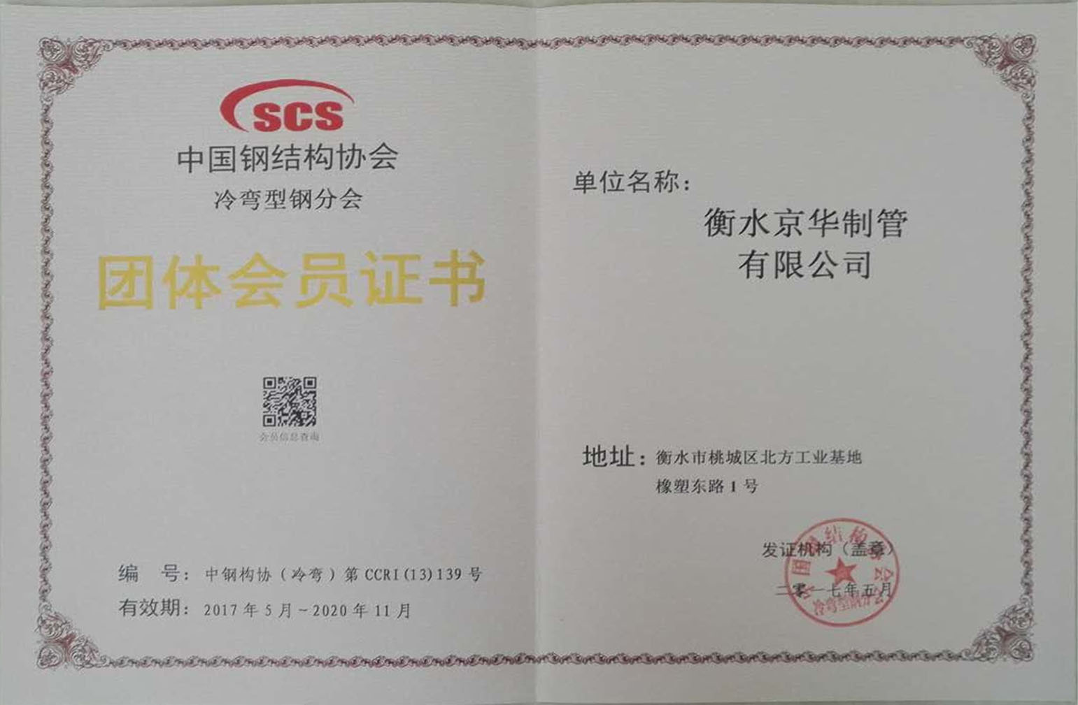 中国钢结构协会冷弯型钢分会团体会员证书