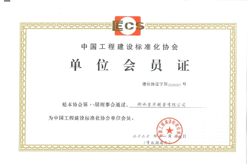 中国工程建设标准化协会单位会员证
